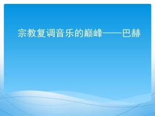 宗教复调音乐的巅峰——巴赫