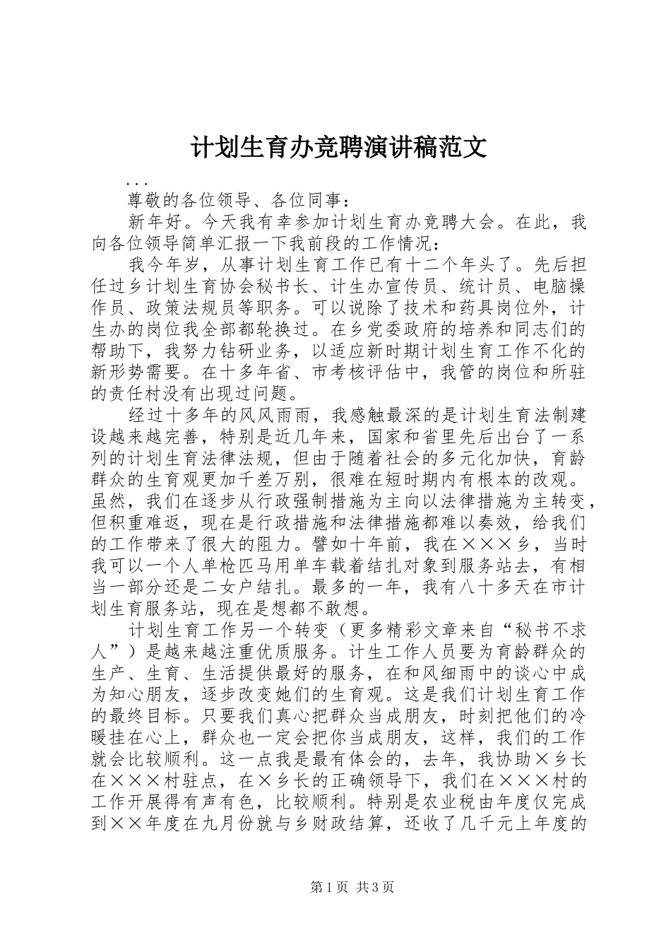 计划生育办竞聘演讲稿范文 _第1页