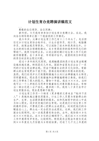 计划生育办竞聘演讲稿范文 