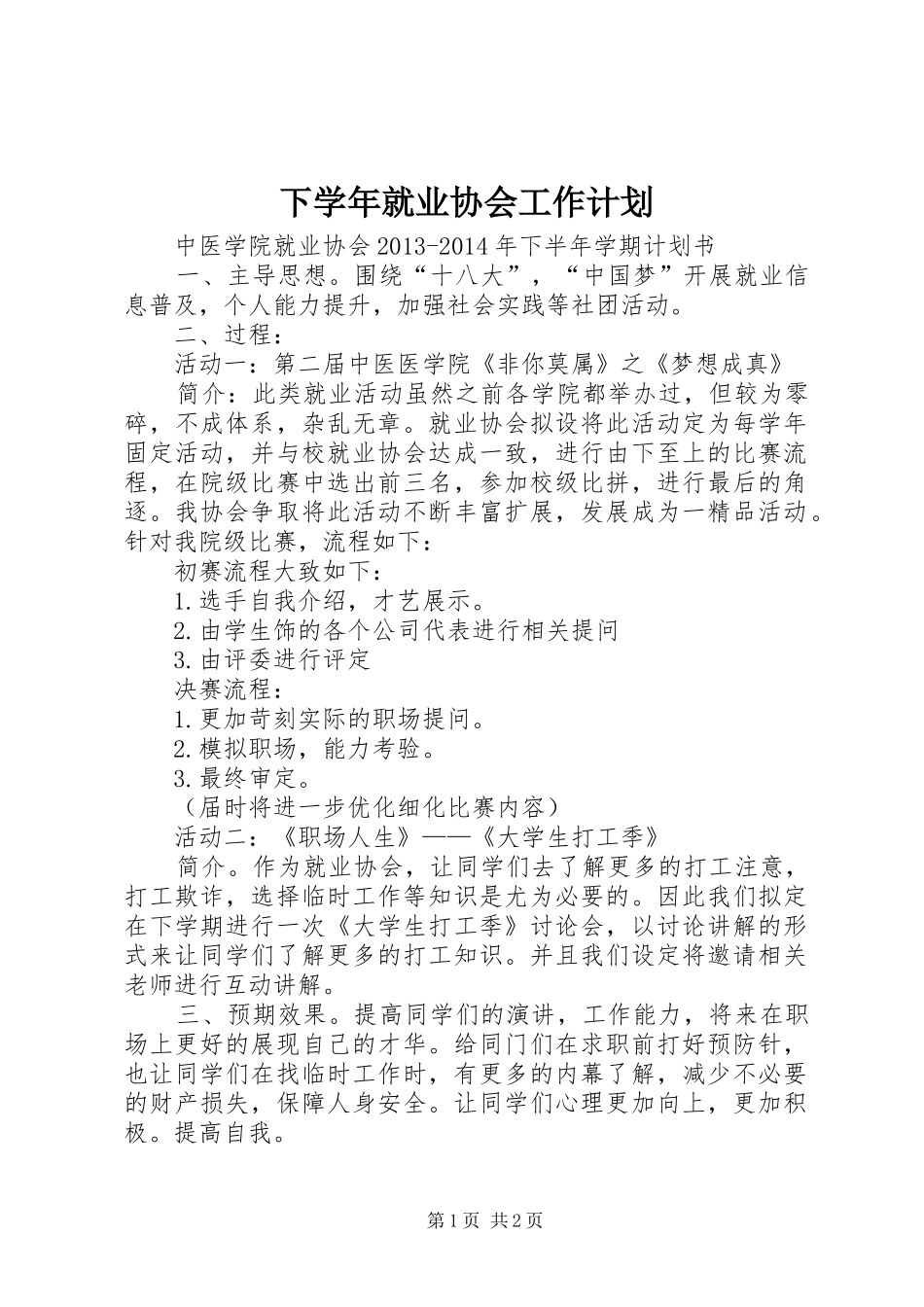 下学年就业协会工作计划 _第1页