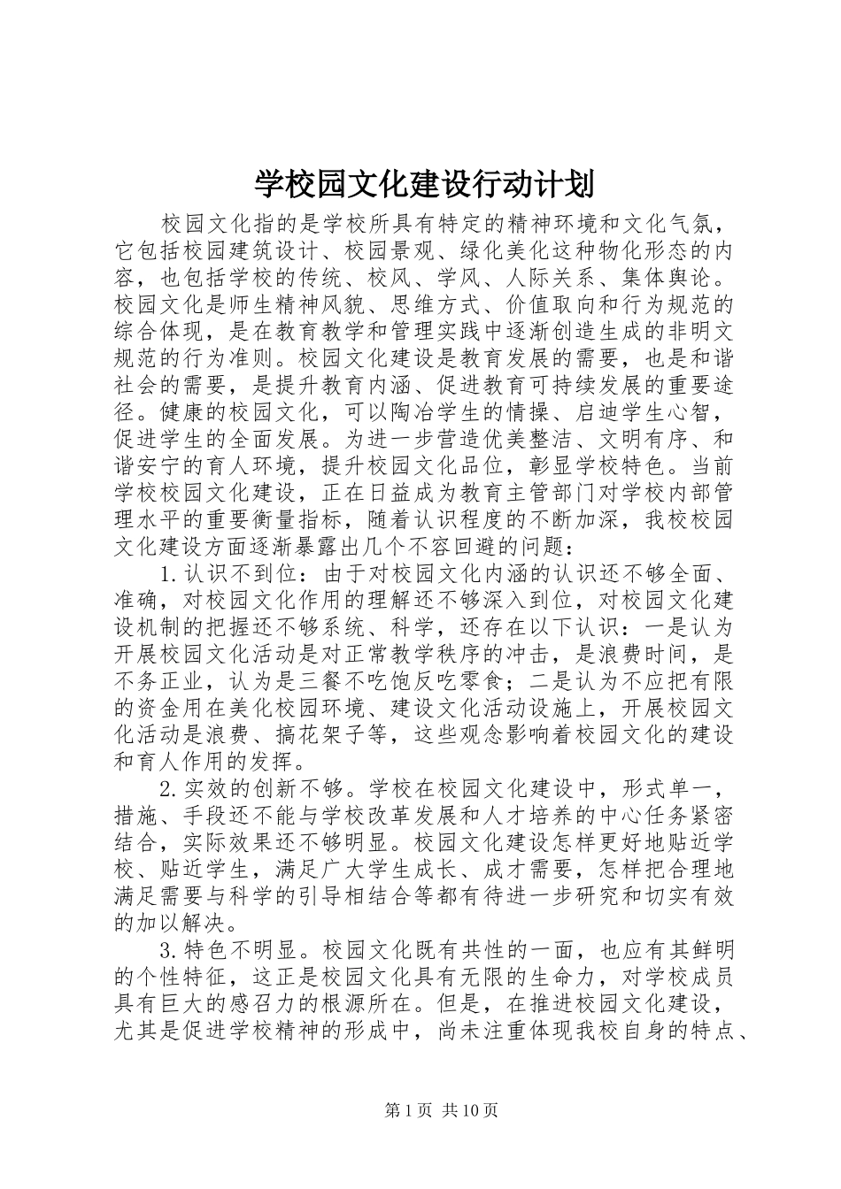 学校园文化建设行动计划 _第1页