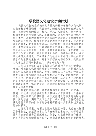 学校园文化建设行动计划 