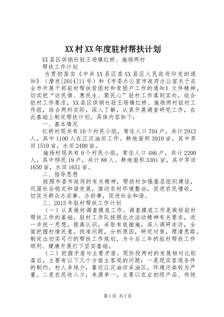 XX村XX年度驻村帮扶计划 _第1页