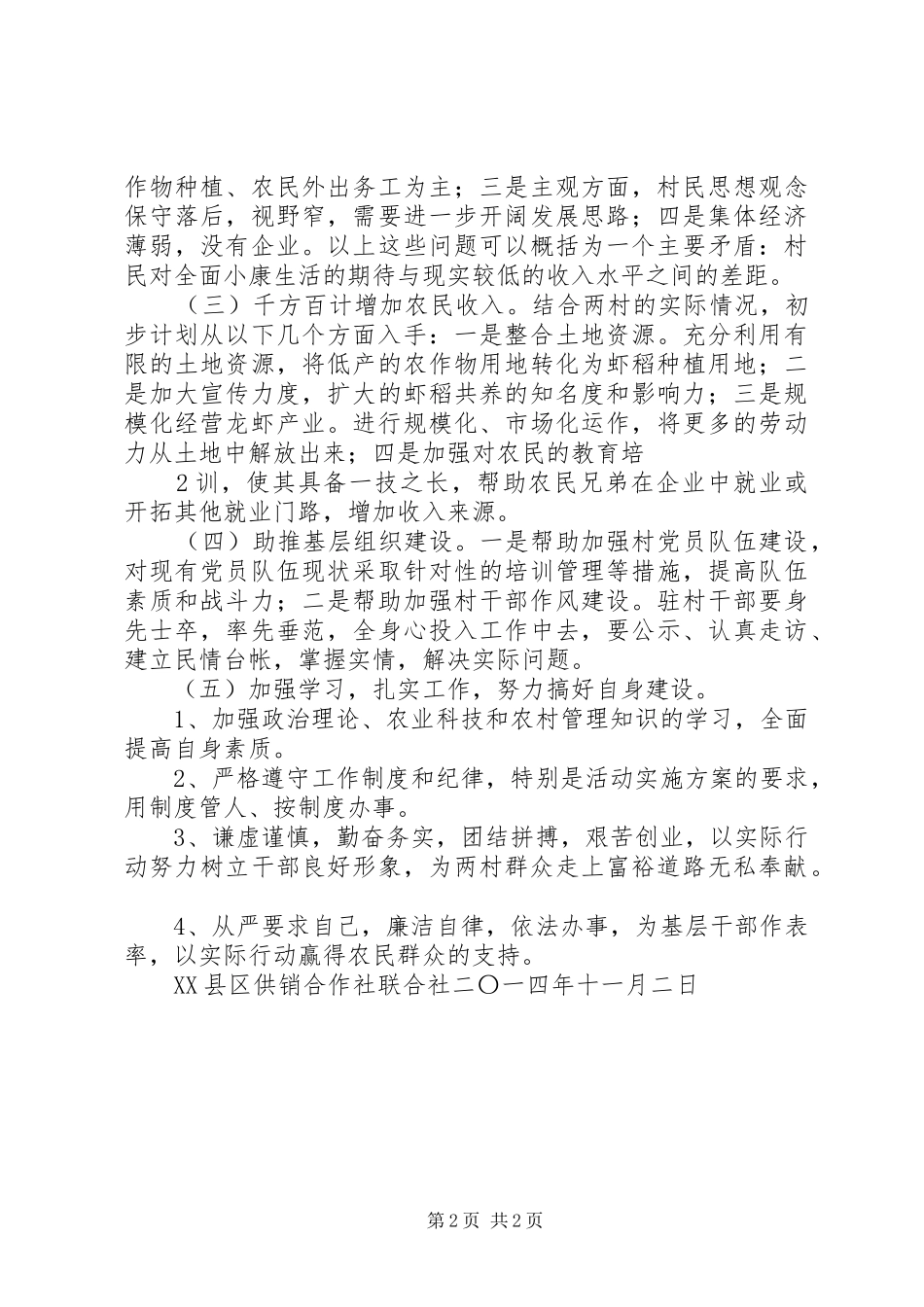 XX村XX年度驻村帮扶计划 _第2页