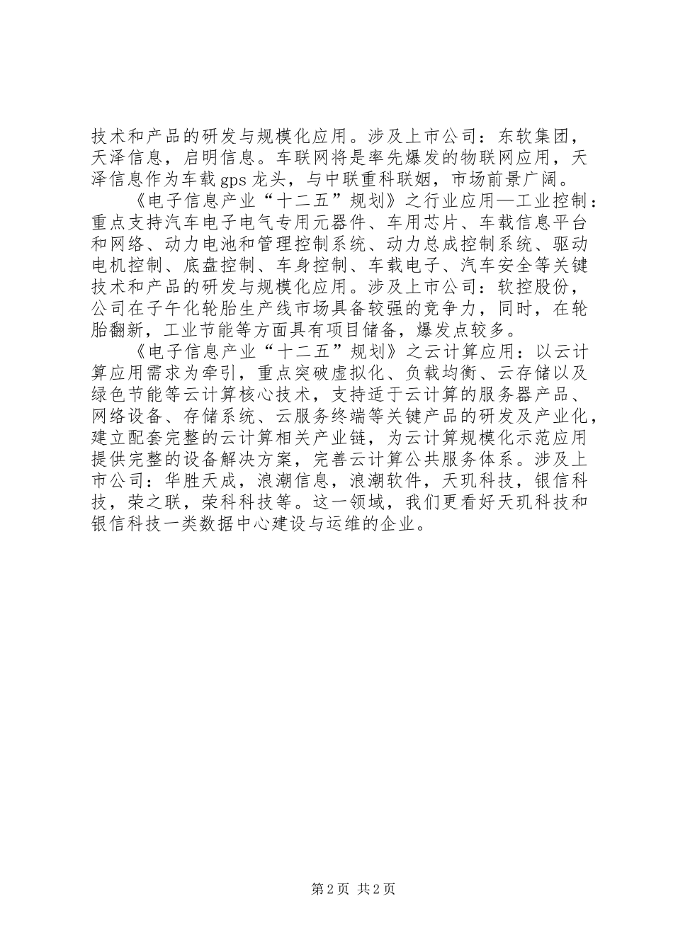 XX市装备制造业十二五发展规划要点 _第2页