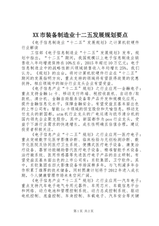 XX市装备制造业十二五发展规划要点 