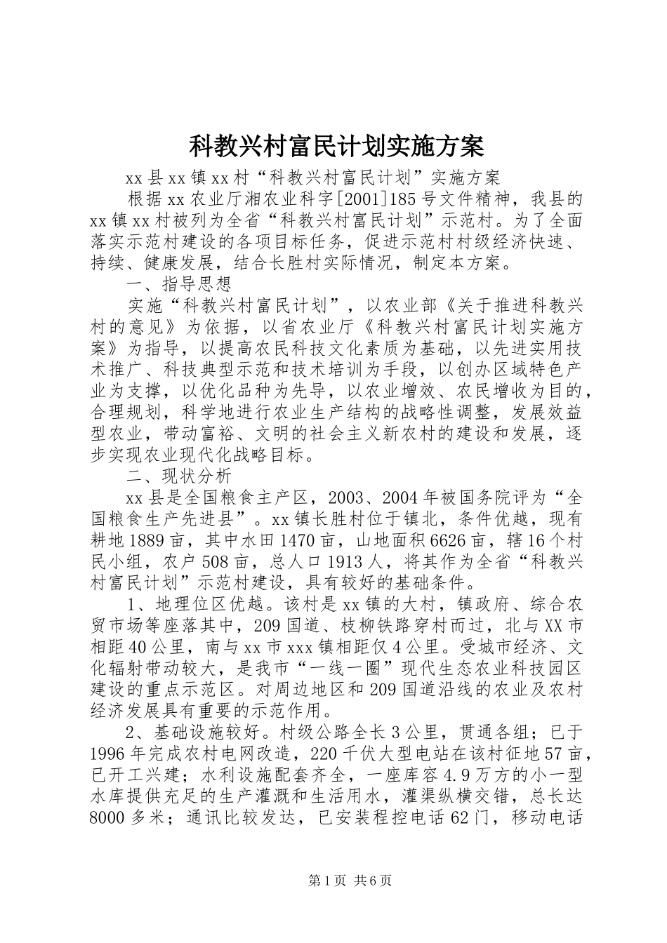 科教兴村富民计划实施方案 _第1页