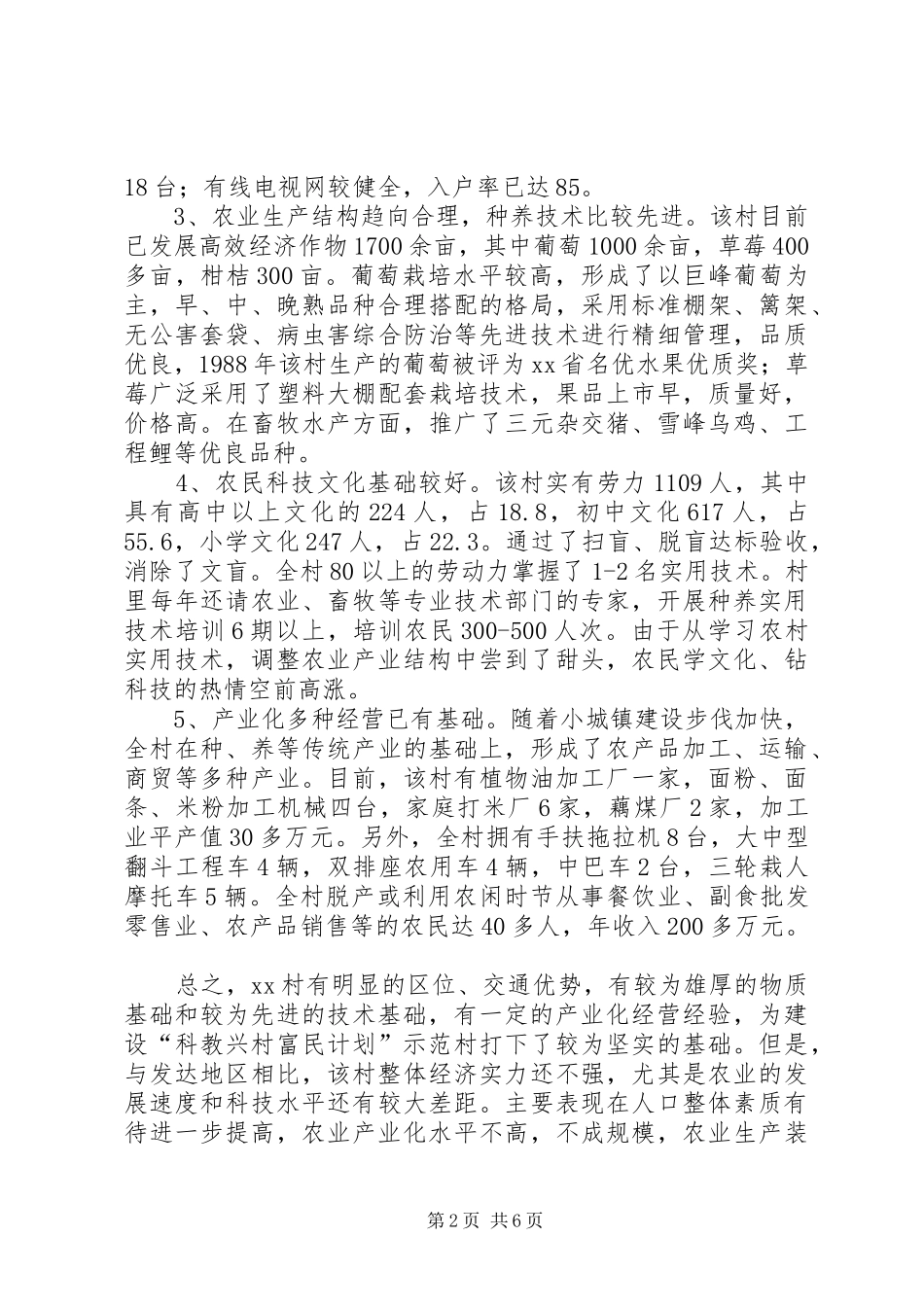 科教兴村富民计划实施方案 _第2页