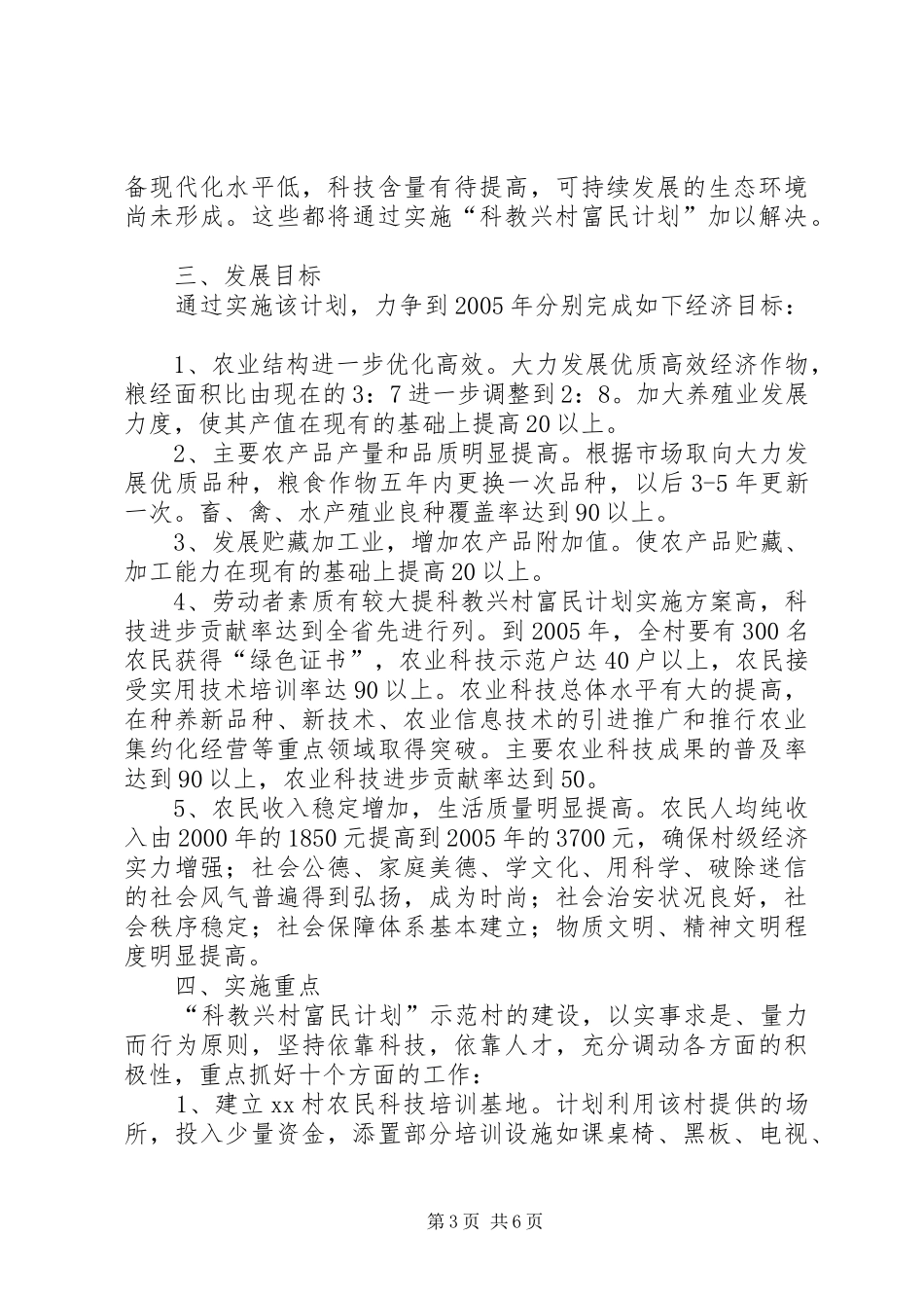 科教兴村富民计划实施方案 _第3页
