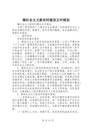 镇社会主义新农村建设五年规划 