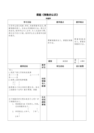 六年级上册数学《倒数的认识》