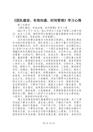 《团队建设、有效沟通、时间管理》学习心得