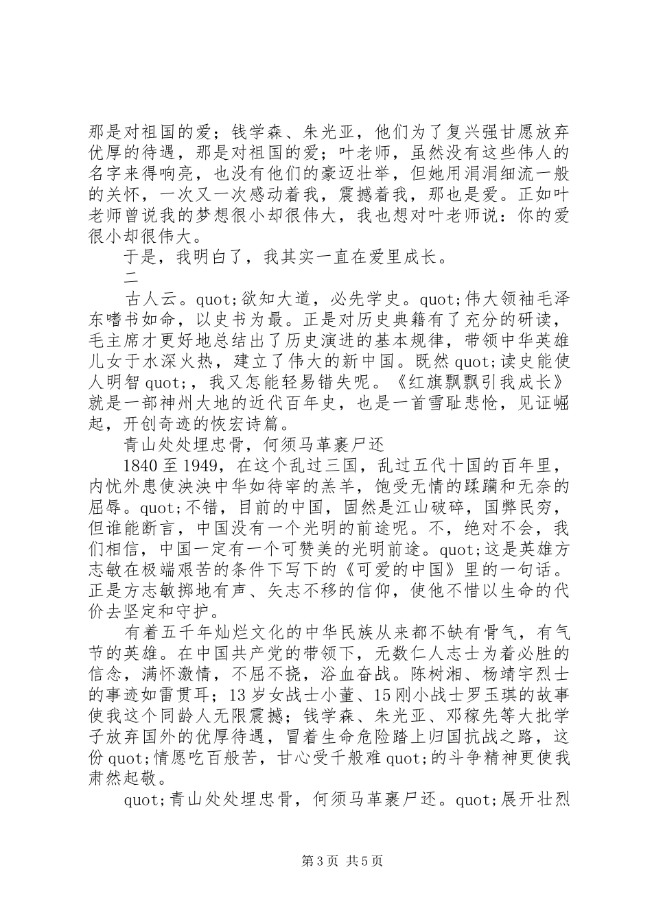 《红旗飘飘伴我成长》读后感大全_第3页