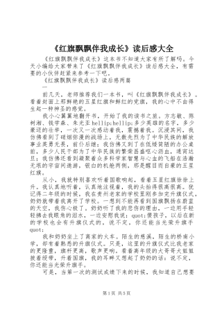 《红旗飘飘伴我成长》读后感大全