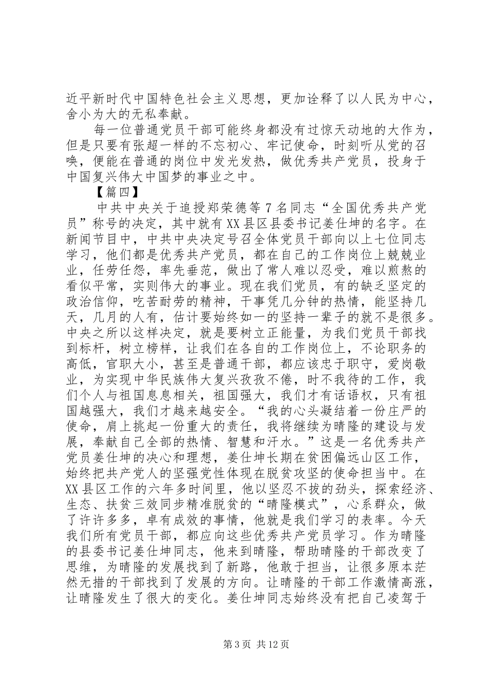 学习全国优秀共产党员心得体会10篇_第3页