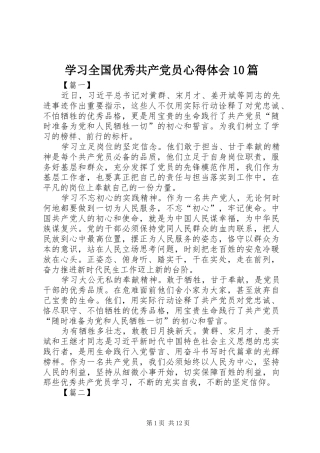 学习全国优秀共产党员心得体会10篇