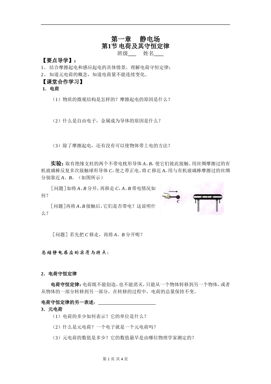 第一节电荷及电荷守恒定律(学案）_第1页
