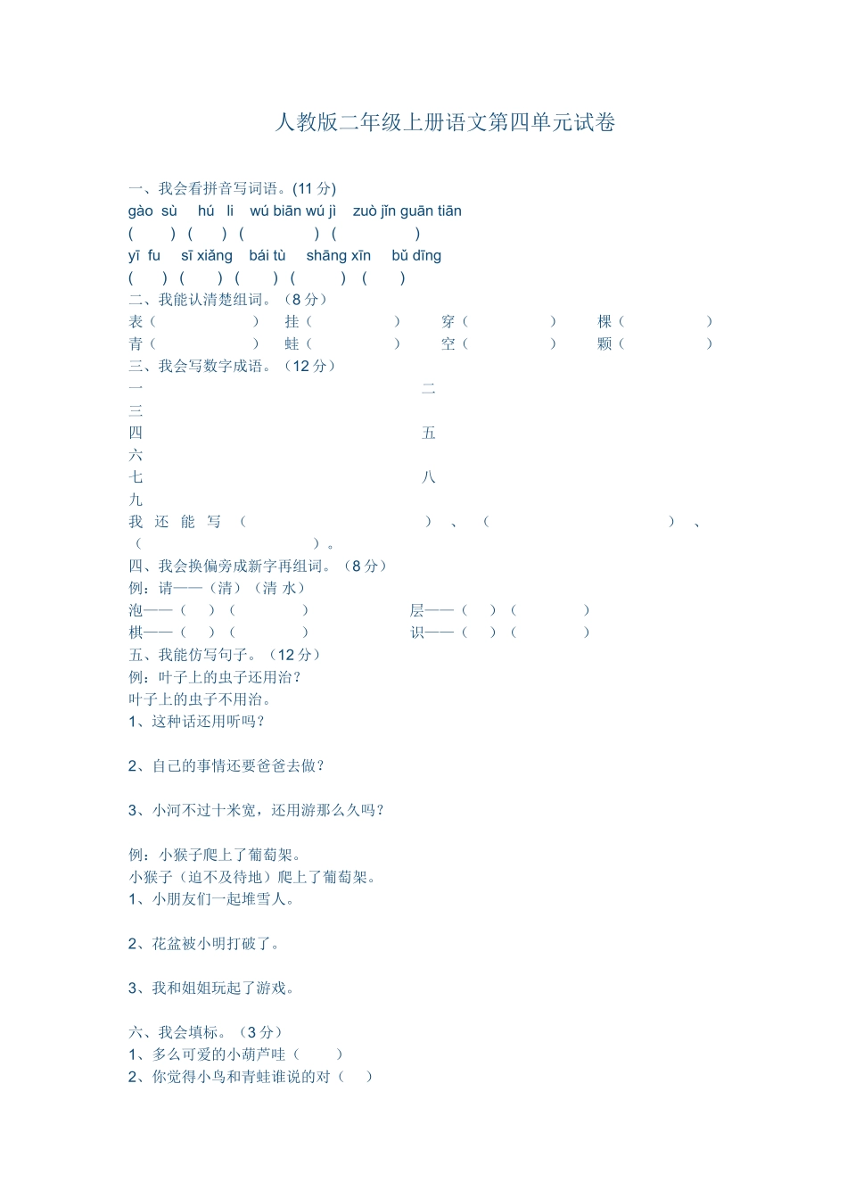 二年级语文第四单元考试试卷_第1页