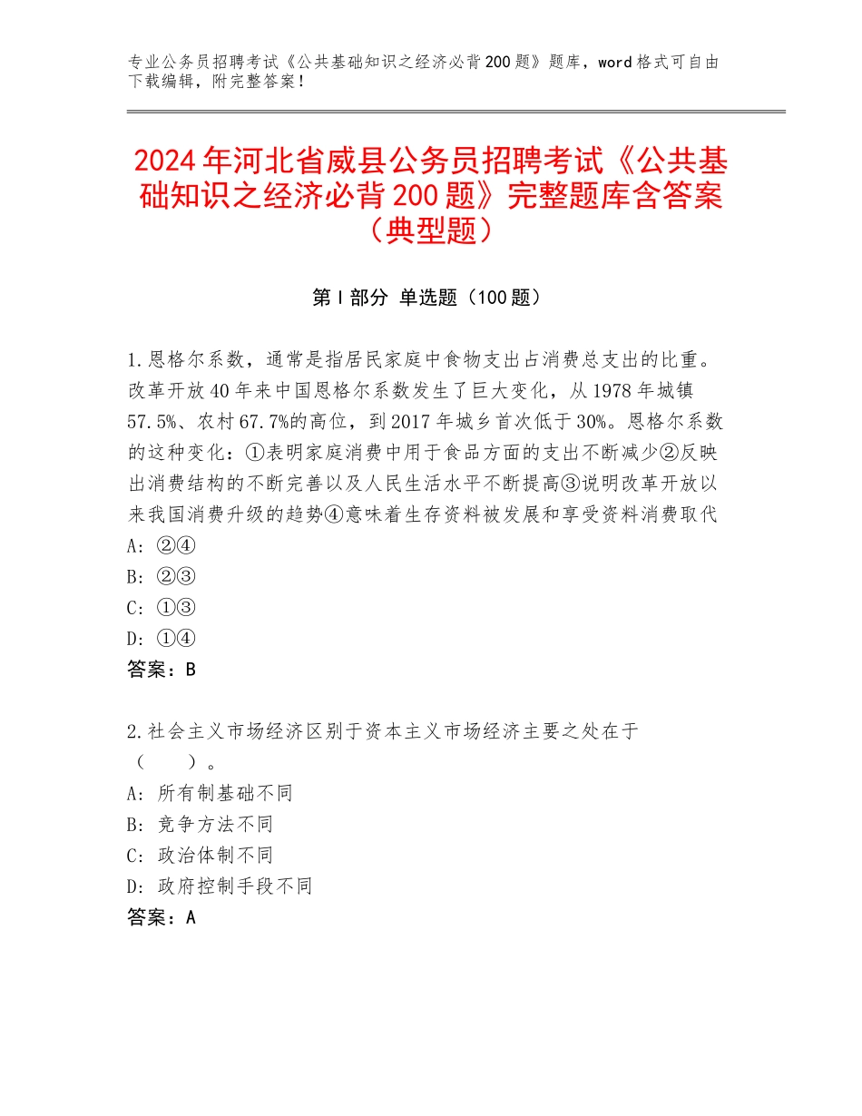 2024年河北省威县公务员招聘考试《公共基础知识之经济必背200题》完整题库含答案（典型题）_第1页