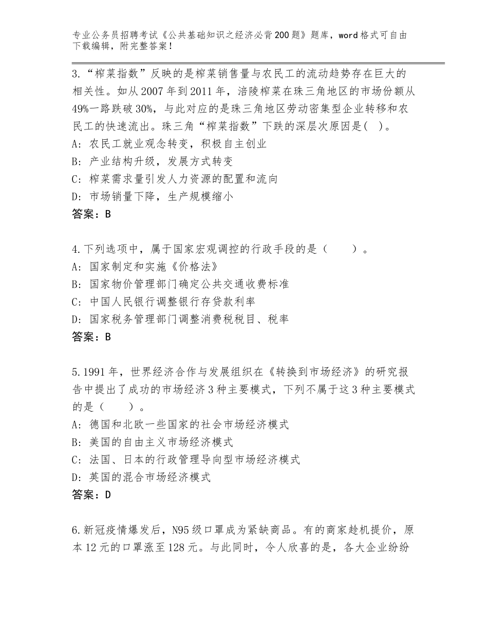 2024年河北省威县公务员招聘考试《公共基础知识之经济必背200题》完整题库含答案（典型题）_第2页