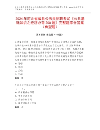 2024年河北省威县公务员招聘考试《公共基础知识之经济必背200题》完整题库含答案（典型题）