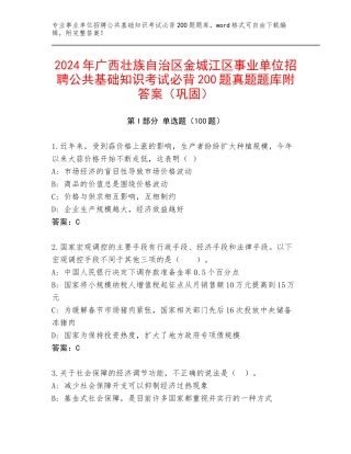 2024年广西壮族自治区金城江区事业单位招聘公共基础知识考试必背200题真题题库附答案（巩固）