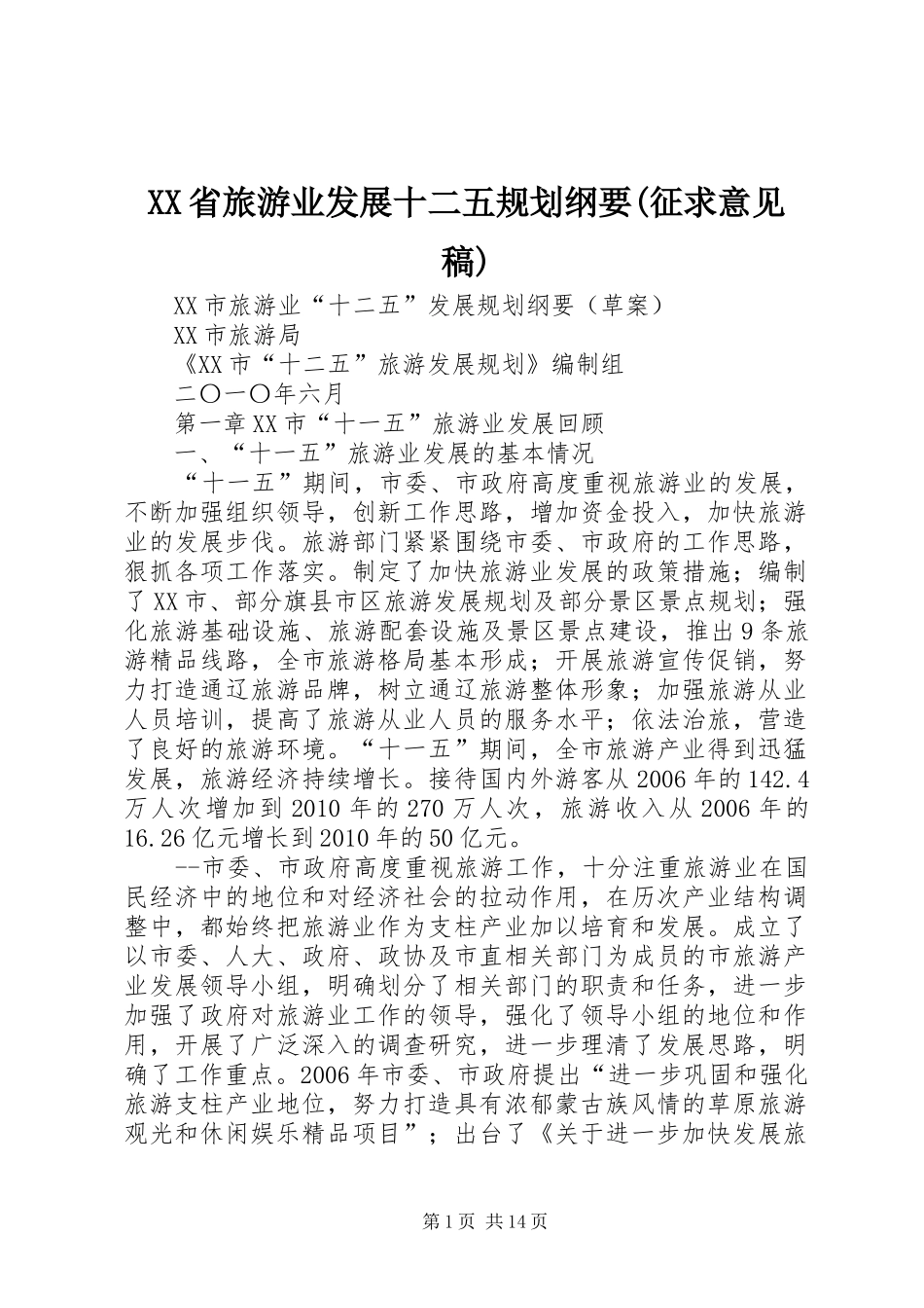 XX省旅游业发展十二五规划纲要(征求意见稿) _第1页