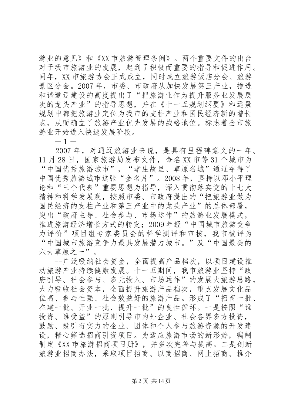 XX省旅游业发展十二五规划纲要(征求意见稿) _第2页
