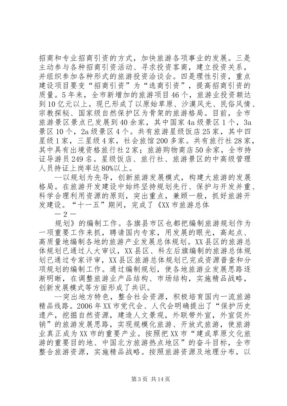 XX省旅游业发展十二五规划纲要(征求意见稿) _第3页