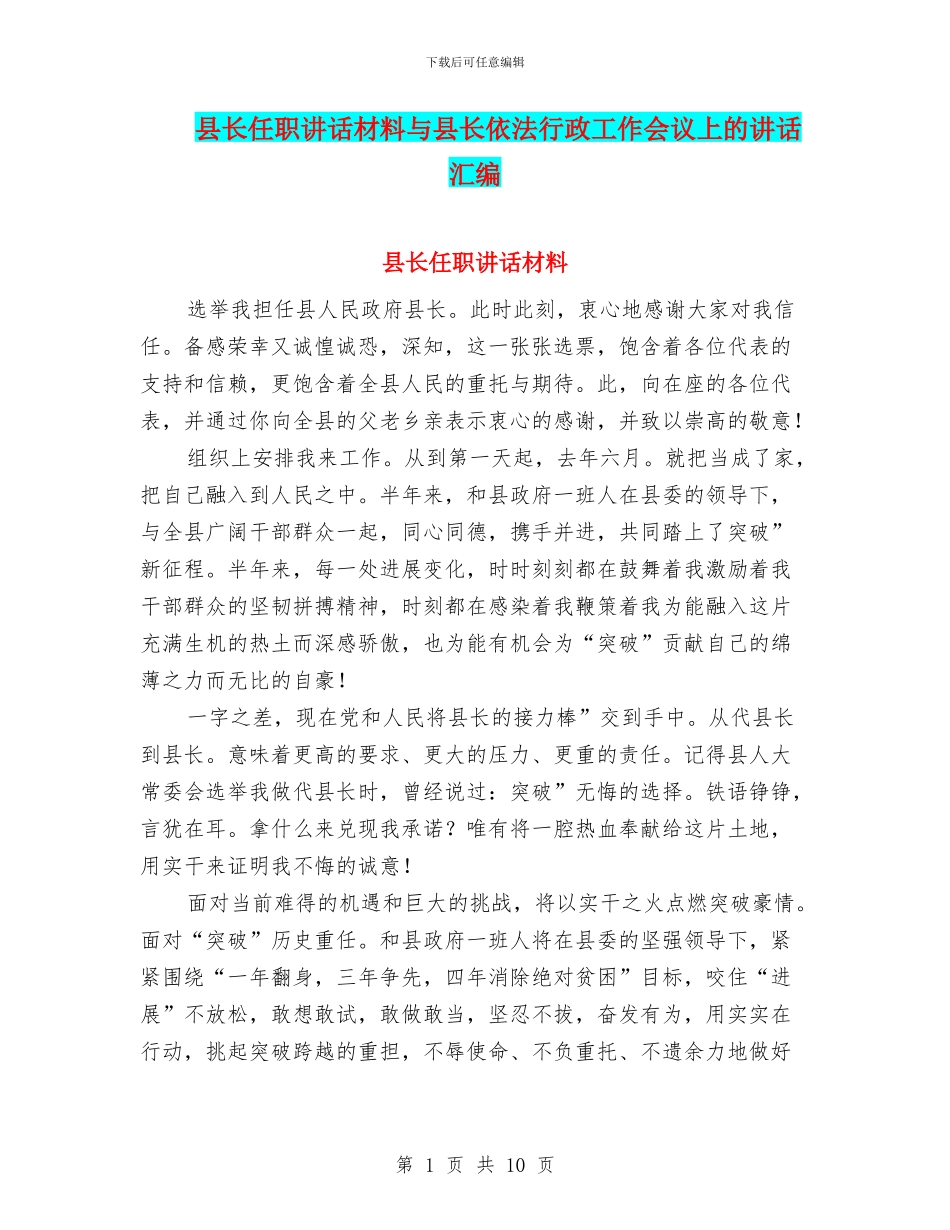 县长任职讲话材料与县长依法行政工作会议上的讲话汇编_第1页