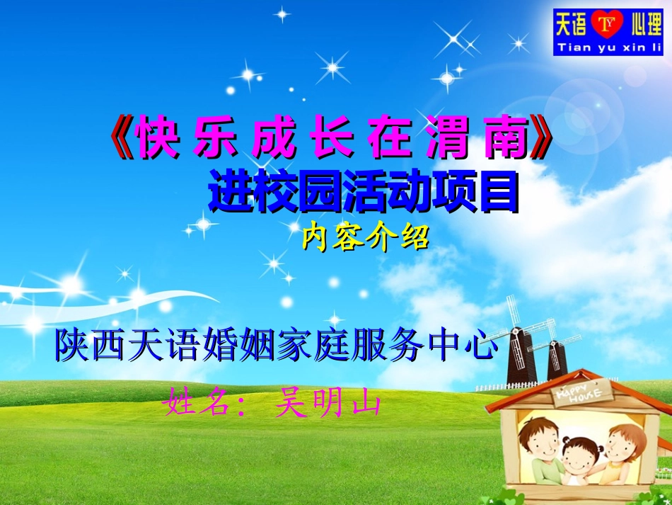 快乐成长在渭南项目介绍_第1页