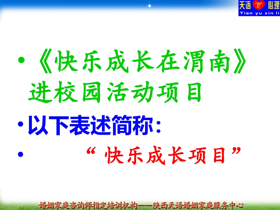 快乐成长在渭南项目介绍_第2页