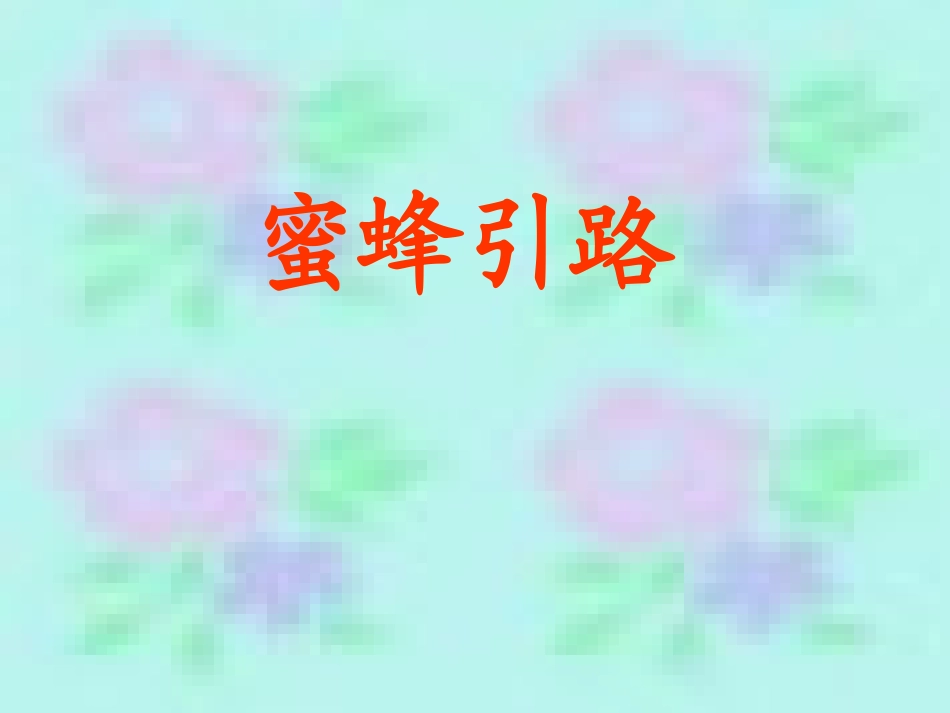 二下蜜蜂引路课件_第1页