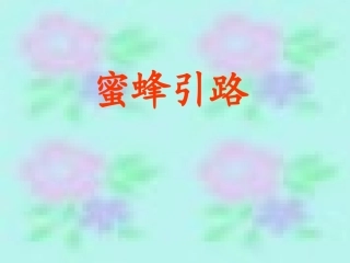 二下蜜蜂引路课件