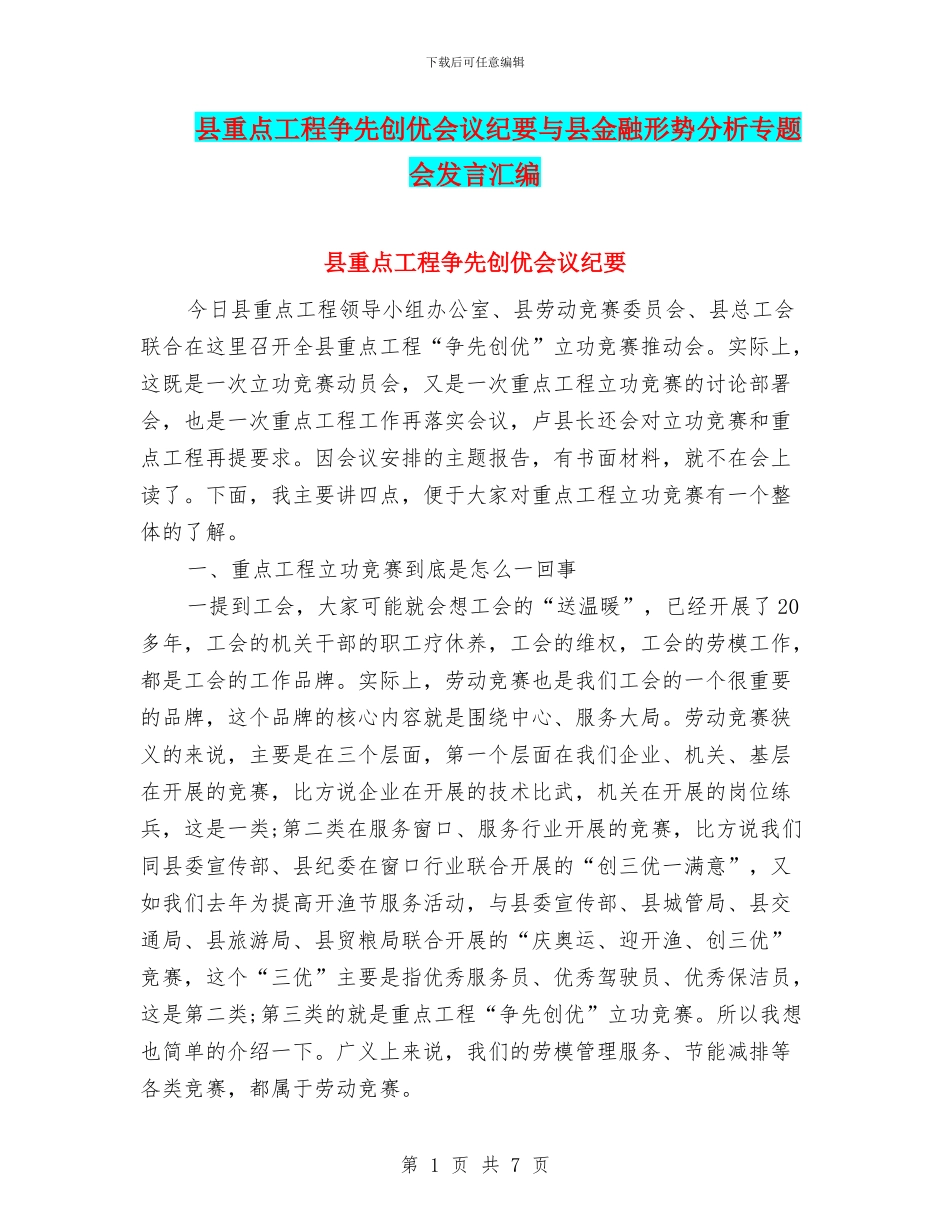 县重点工程争先创优会议纪要与县金融形势分析专题会发言汇编_第1页