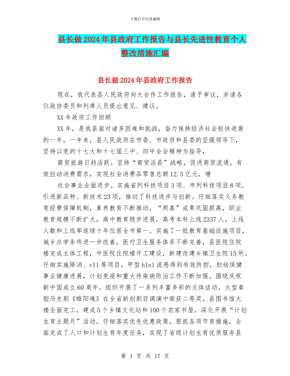县长做2024年县政府工作报告与县长先进性教育个人整改措施汇编_第1页
