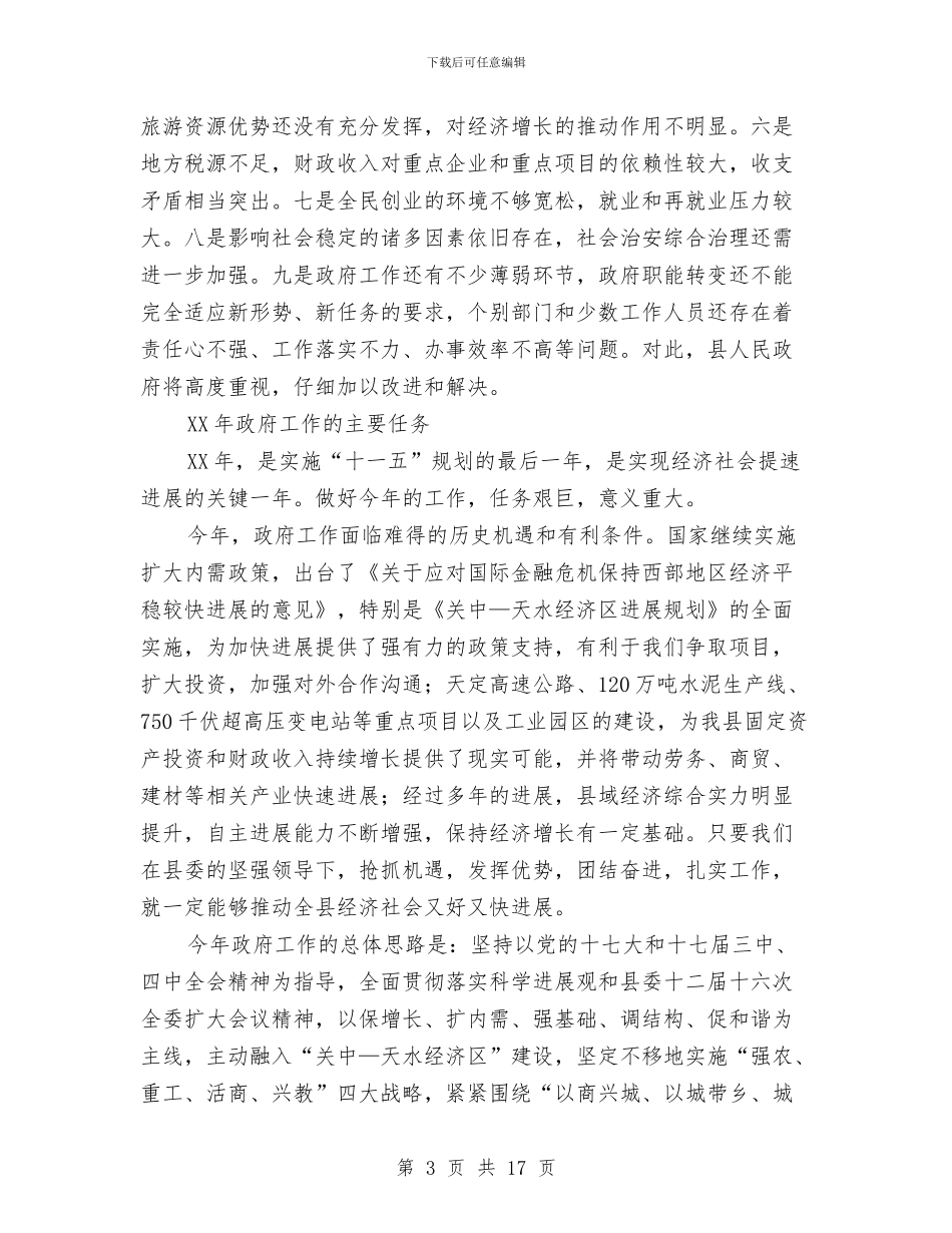 县长做2024年县政府工作报告与县长先进性教育个人整改措施汇编_第3页