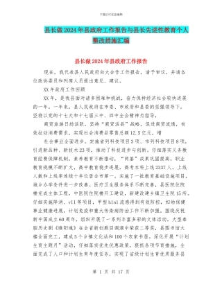 县长做2024年县政府工作报告与县长先进性教育个人整改措施汇编