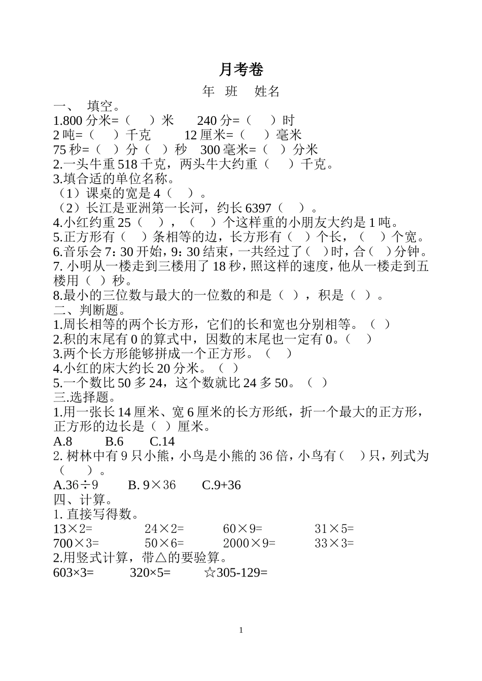 三年上册数学月考卷_第1页