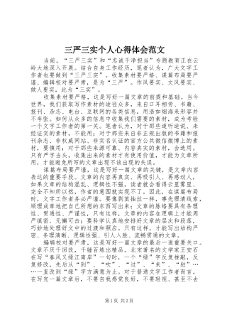 三严三实个人心得体会范文