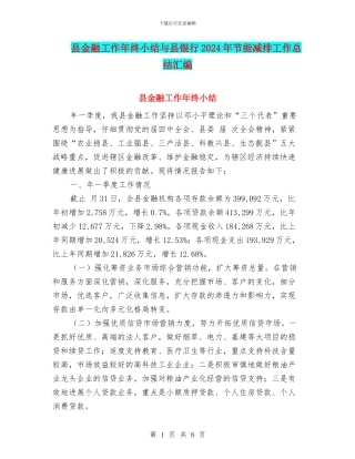 县金融工作年终小结与县银行2024年节能减排工作总结汇编