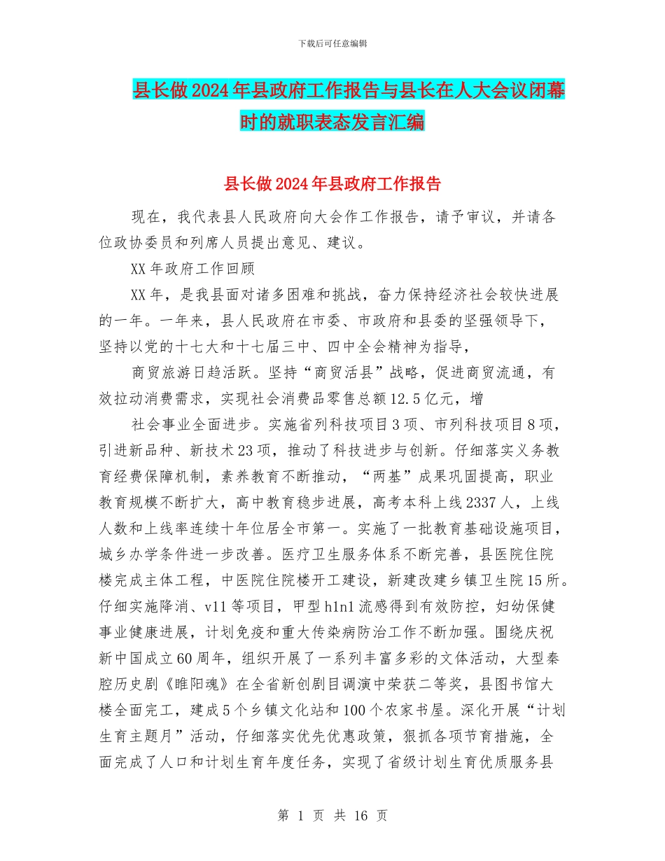 县长做2024年县政府工作报告与县长在人大会议闭幕时的就职表态发言汇编_第1页