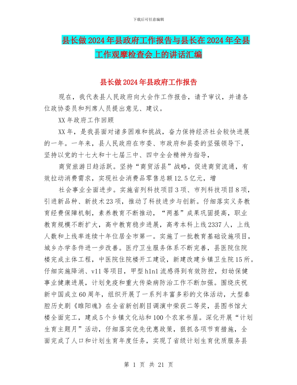县长做2024年县政府工作报告与县长在2024年全县工作观摩检查会上的讲话汇编_第1页