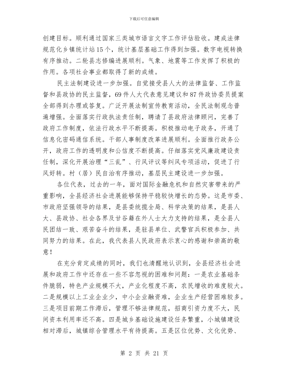 县长做2024年县政府工作报告与县长在2024年全县工作观摩检查会上的讲话汇编_第2页