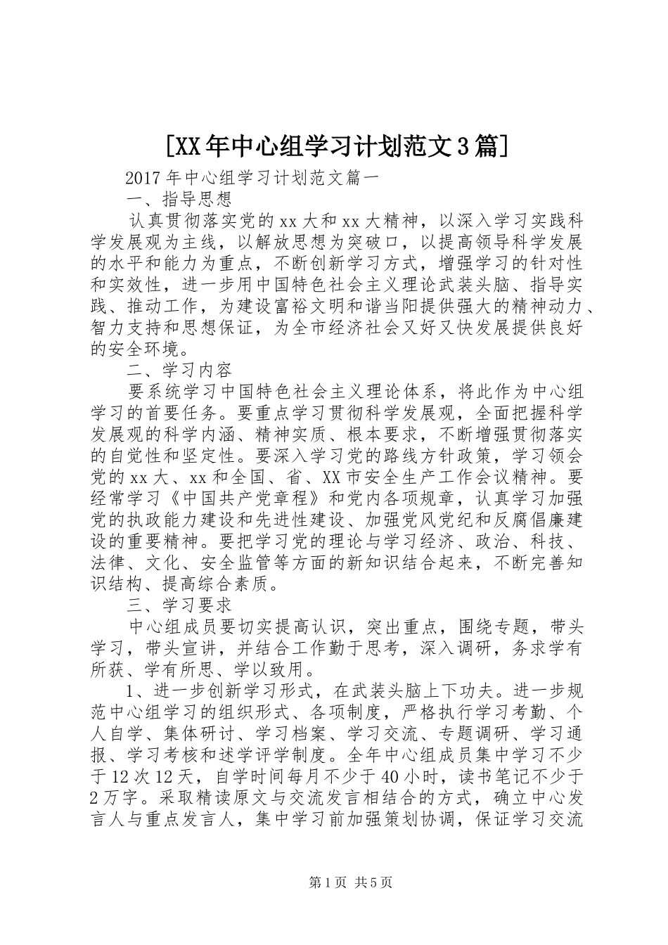 [XX年中心组学习计划范文3篇]_第1页