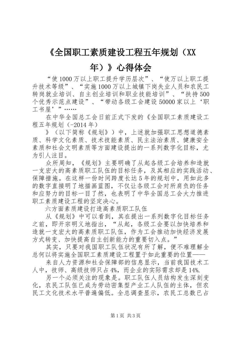 《全国职工素质建设工程五年规划（XX年）》心得体会 _第1页