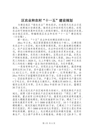 区农业和农村“十一五”建设规划 
