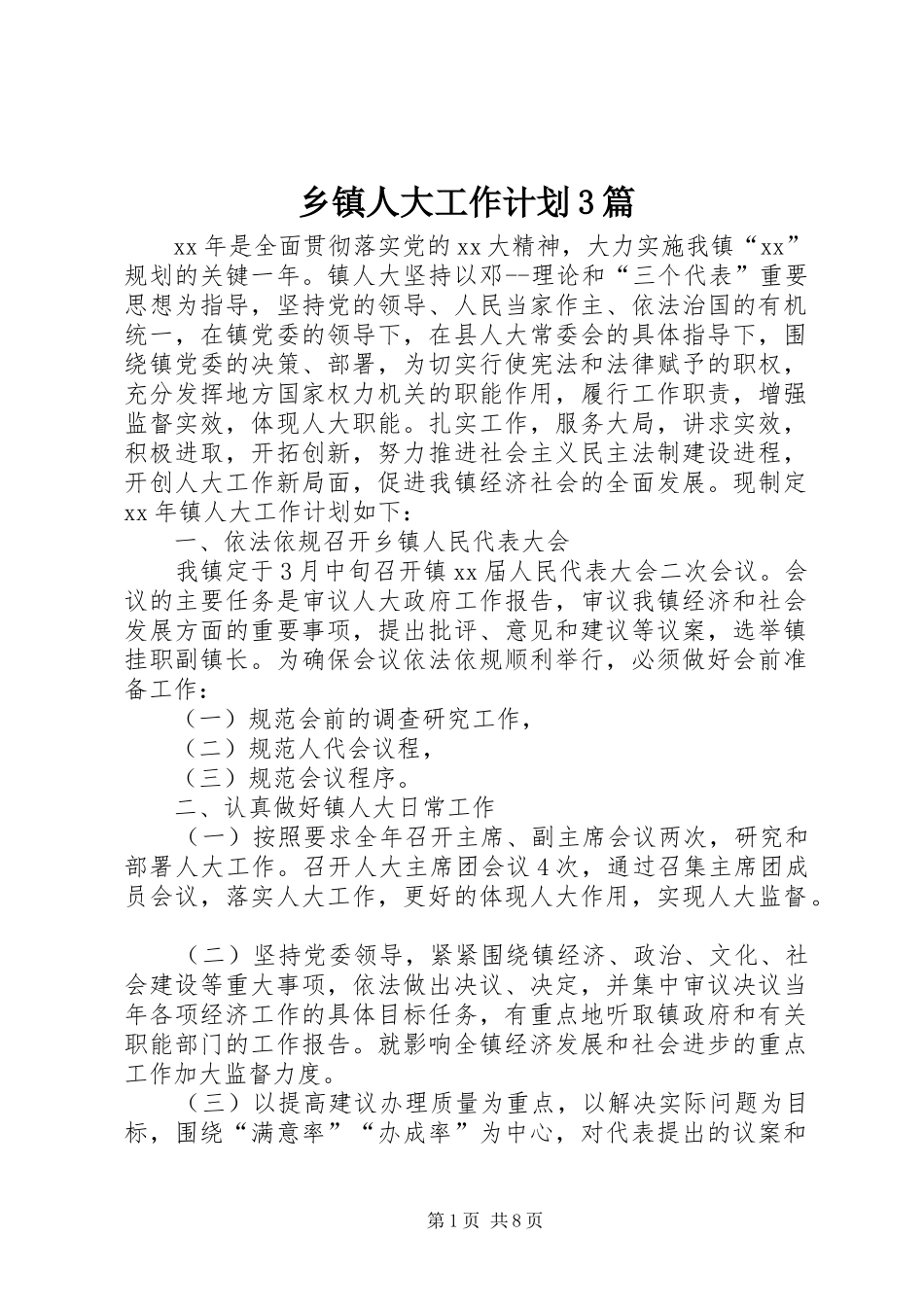 乡镇人大工作计划3篇_第1页