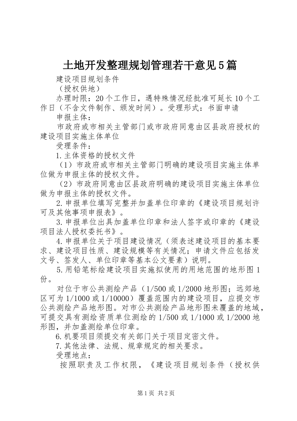 土地开发整理规划管理若干意见5篇 _第1页