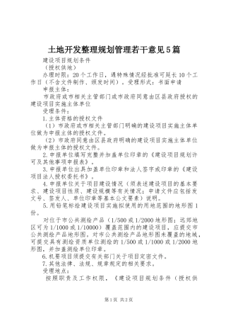 土地开发整理规划管理若干意见5篇 